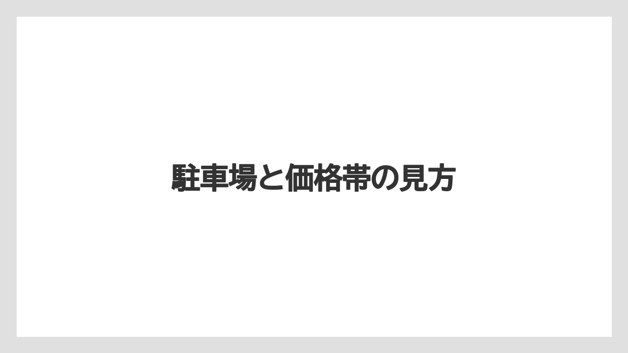 【リゾート】【宿泊】【旅】駐車場と価格帯の見方