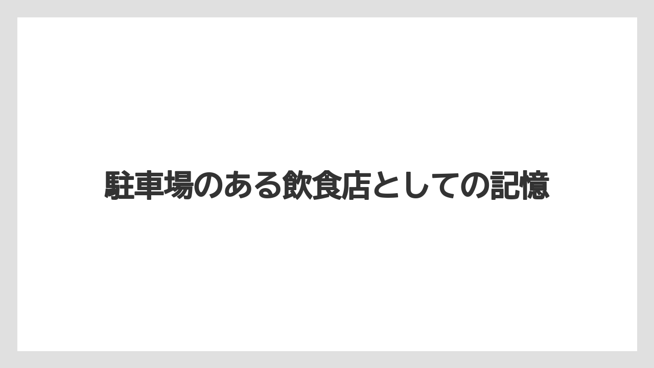 【リゾート】【宿泊】【旅】駐車場のある飲食店としての記憶