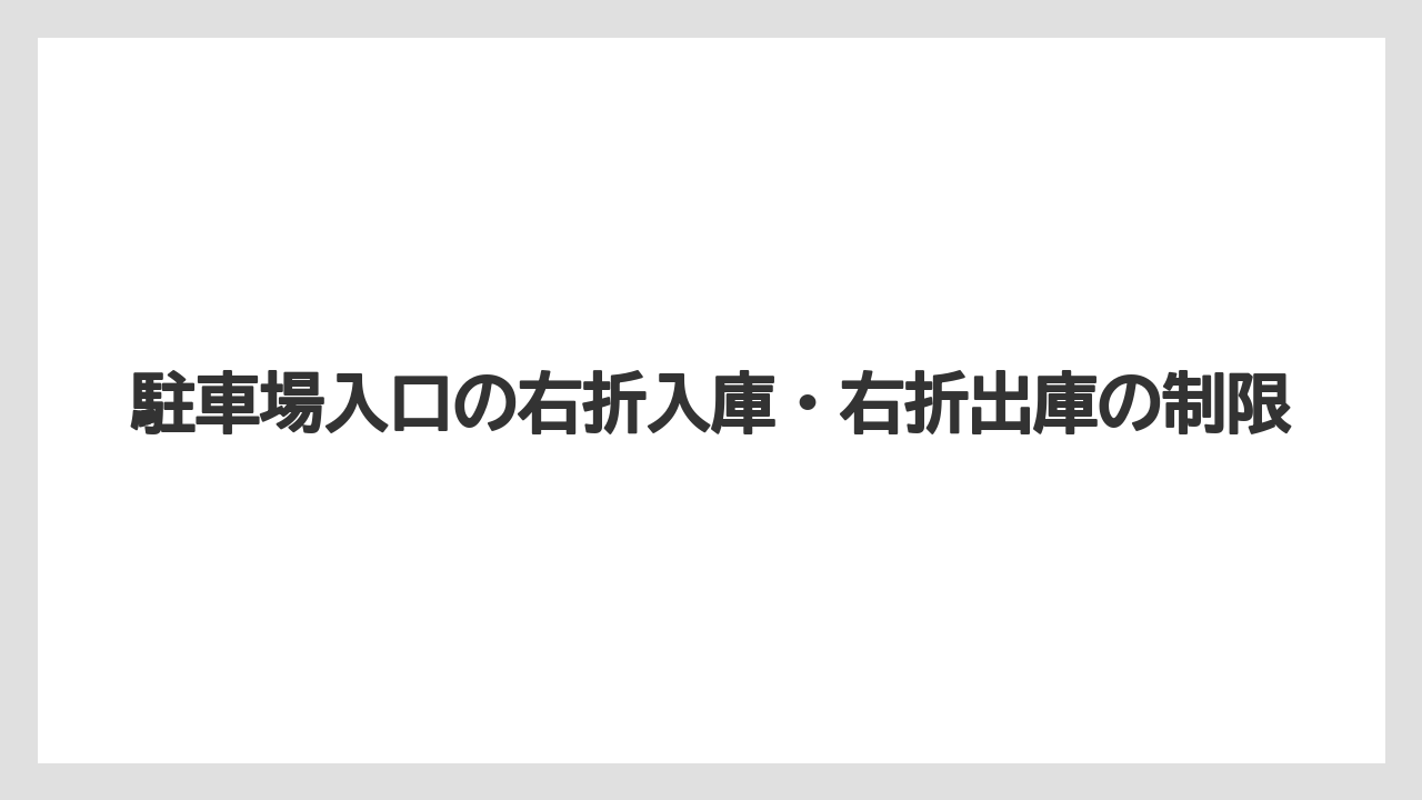 【ブルガリホテル】【リゾート】【宿泊】駐車場入口の右折入庫・右折出庫の制限