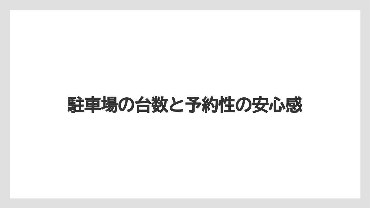 【リゾート】【宿泊】【旅】駐車場の台数と予約性の安心感