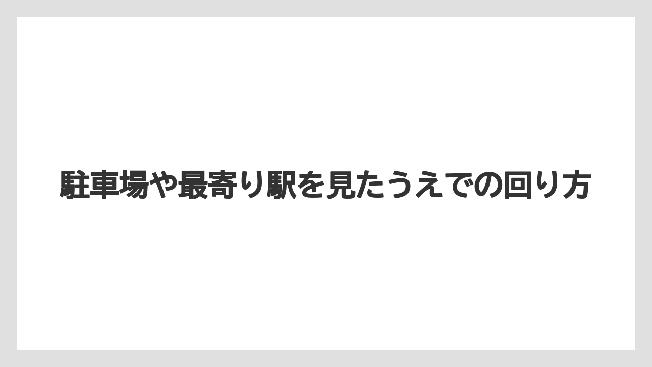 【リゾート】【宿泊】【旅】駐車場や最寄り駅を見たうえでの回り方