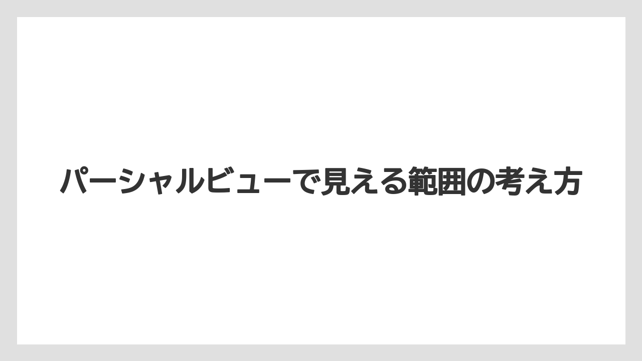 【ミラコスタ】【リゾート】【宿泊】パーシャルビューで見える範囲の考え方