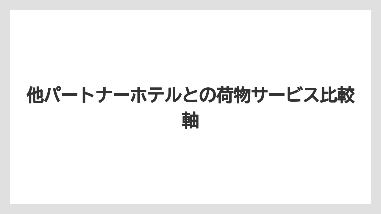 【ブライトンホテル】【宿泊】【旅】他パートナーホテルとの荷物サービス比較軸