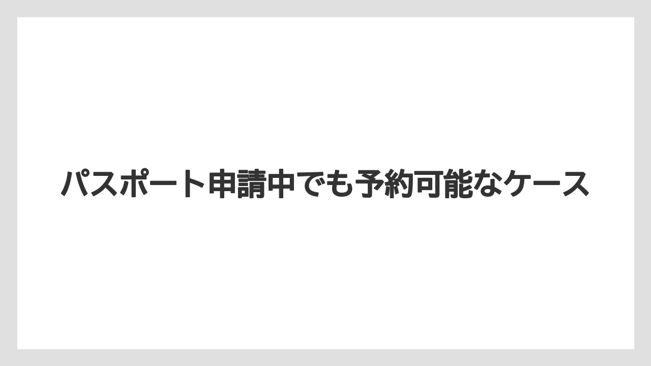 【リゾート】【宿泊】【旅】パスポート申請中でも予約可能なケース