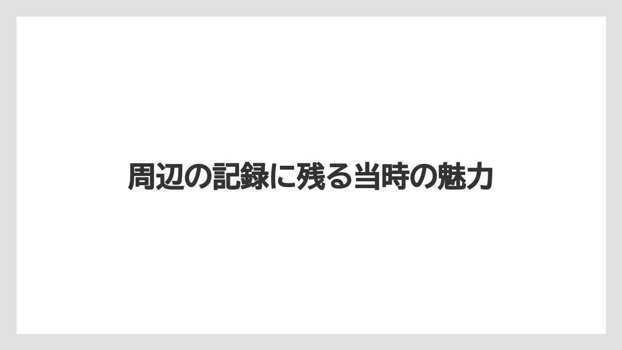 【リゾート】【宿泊】【旅】周辺の記録に残る当時の魅力