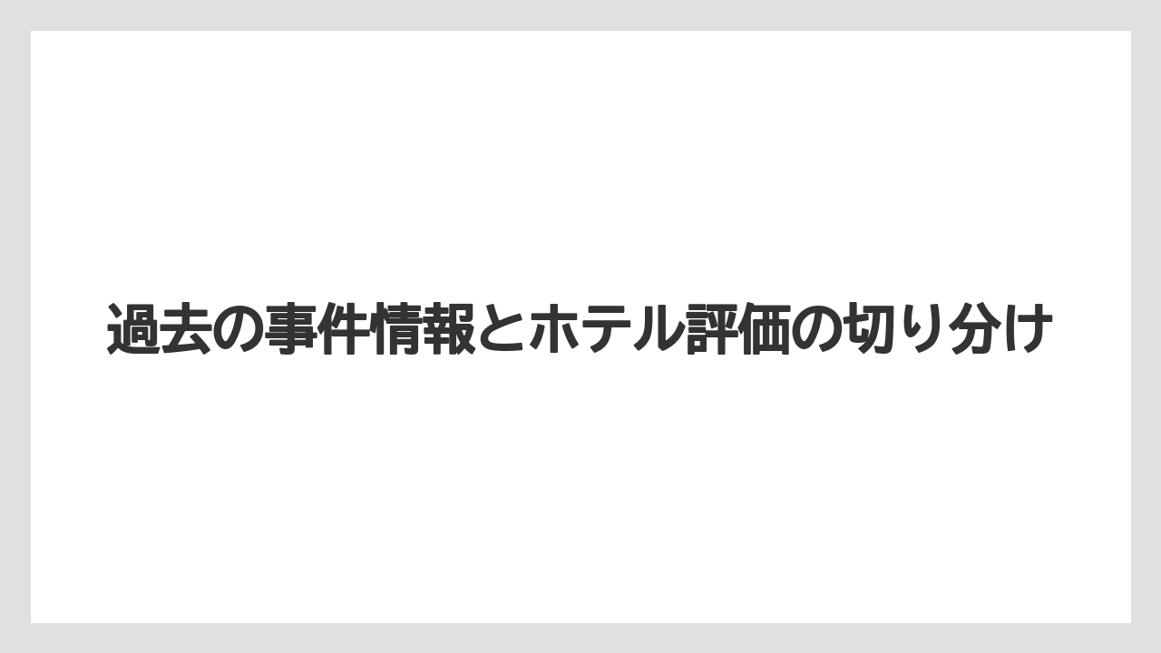 【リゾート】【宿泊】【旅】過去の事件情報とホテル評価の切り分け