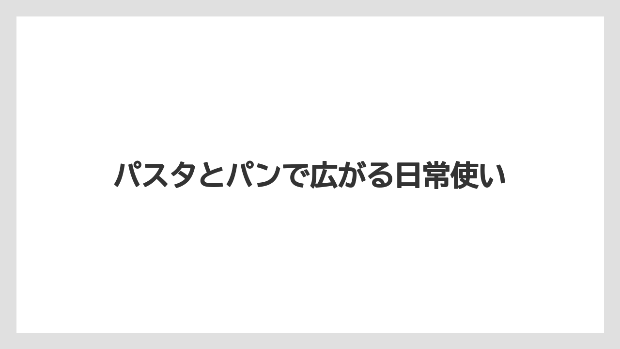 【リゾート】【宿泊】【旅】パスタとパンで広がる日常使い