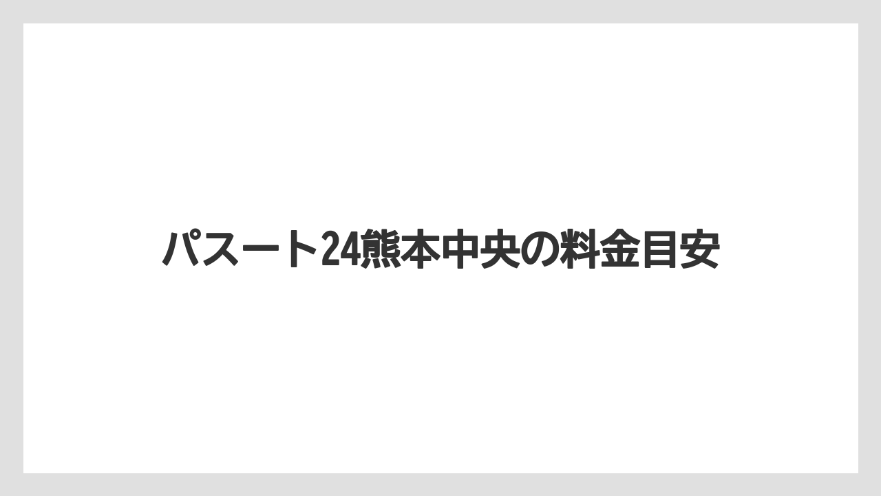【リゾート】【宿泊】【楽天トラベル】パスート24熊本中央の料金目安