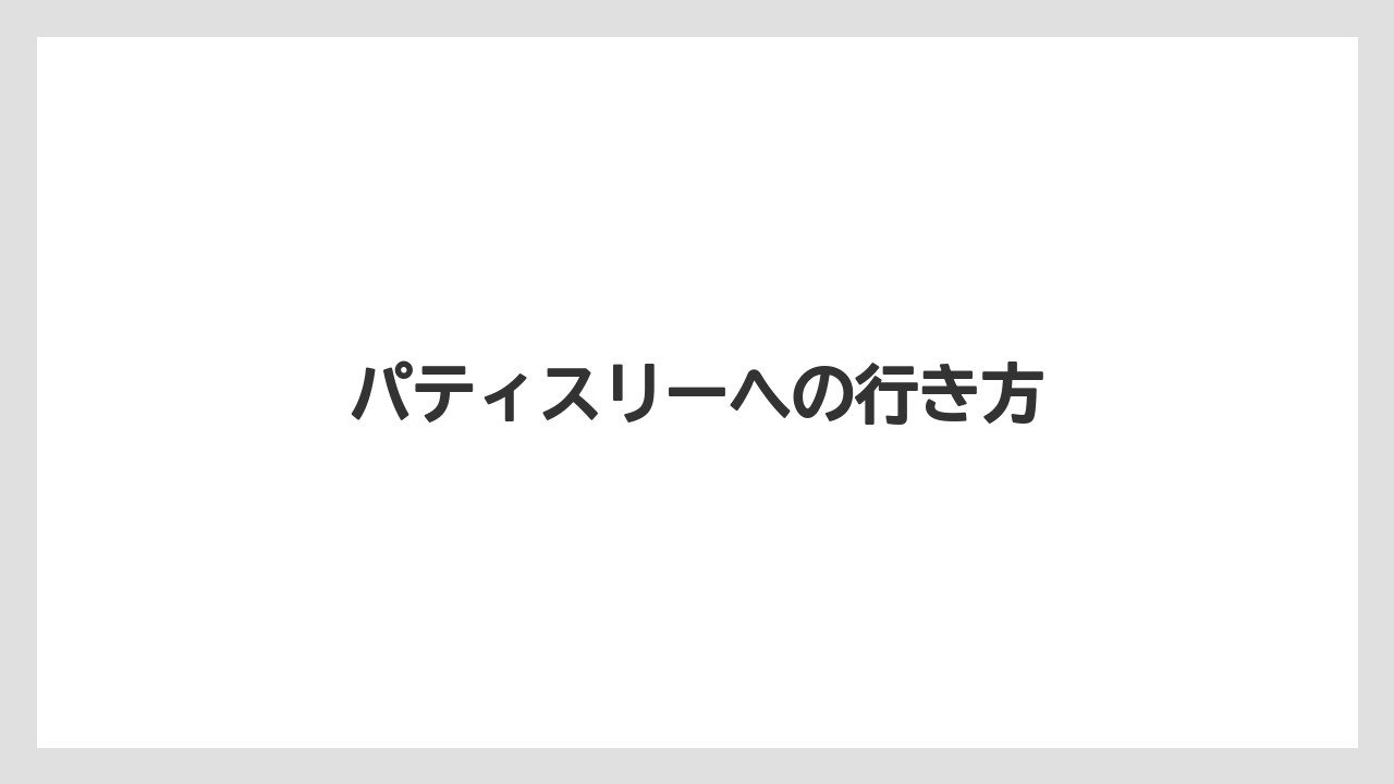 【リゾート】【宿泊】【麻布台ヒルズ】パティスリーへの行き方