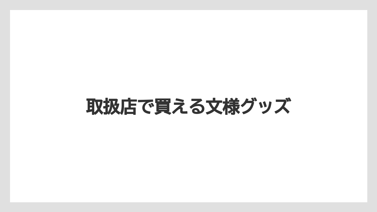 【お土産】【宿泊】【手土産】【旅】【特産】取扱店で買える文様グッズ