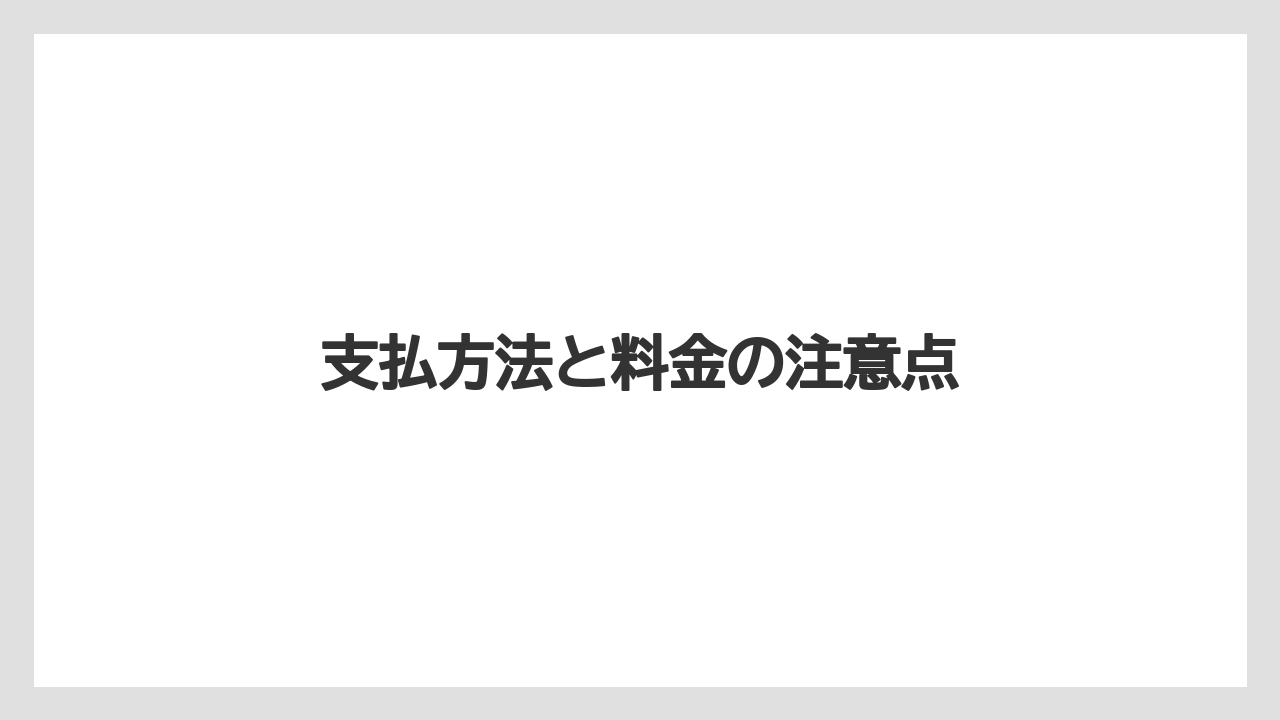 【ファンタジースプリングスホテル】【リゾート】【宿泊】支払方法と料金の注意点