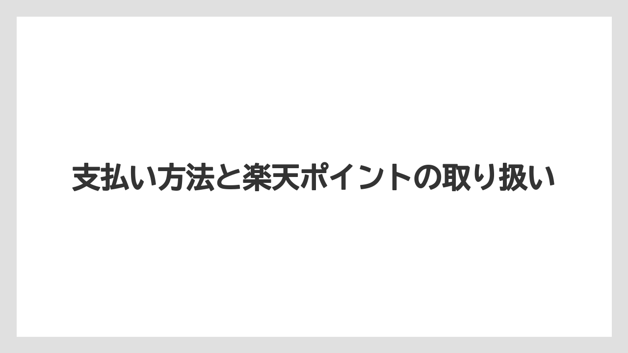 【リゾート】【宿泊】【楽天トラベル】支払い方法と楽天ポイントの取り扱い