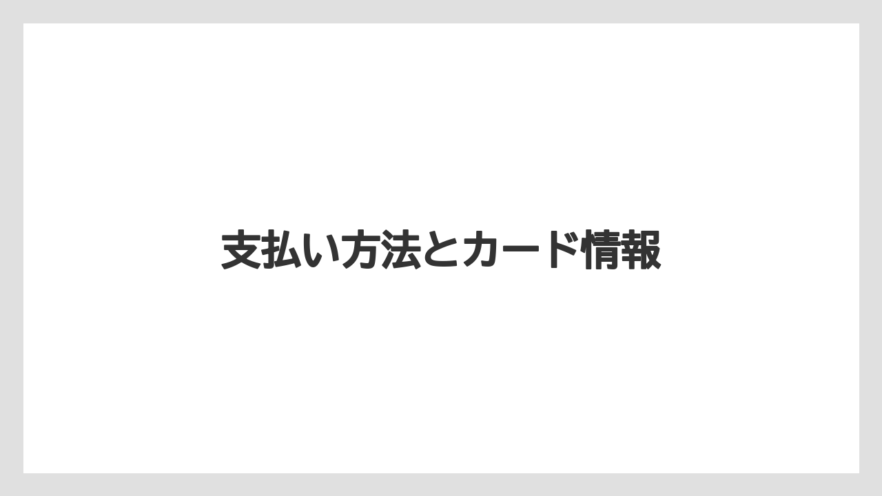 【リゾート】【宿泊】【旅】【楽天トラベル】支払い方法とカード情報