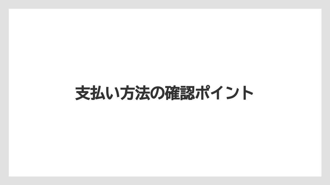 【お土産】【宿】【手土産】【旅】【銘菓】支払い方法の確認ポイント