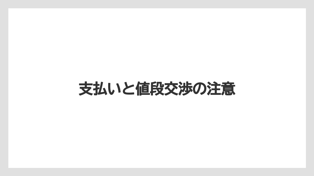 【お土産】【宿泊】【旅】支払いと値段交渉の注意