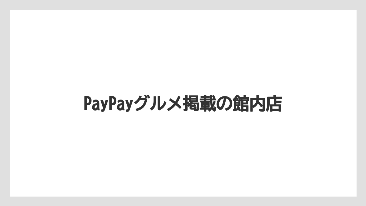 【リゾート】【宿泊】【旅】PayPayグルメ掲載の館内店