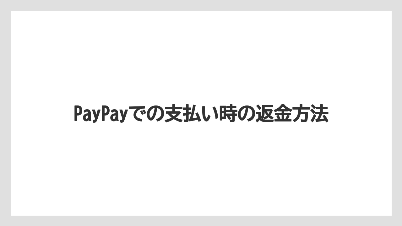 【アゴダ】【リゾート】【宿泊】PayPayでの支払い時の返金方法
