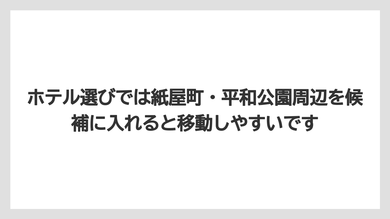 【リゾート】【宿泊】【旅】ホテル選びでは紙屋町・平和公園周辺を候補に入れると移動しやすいです