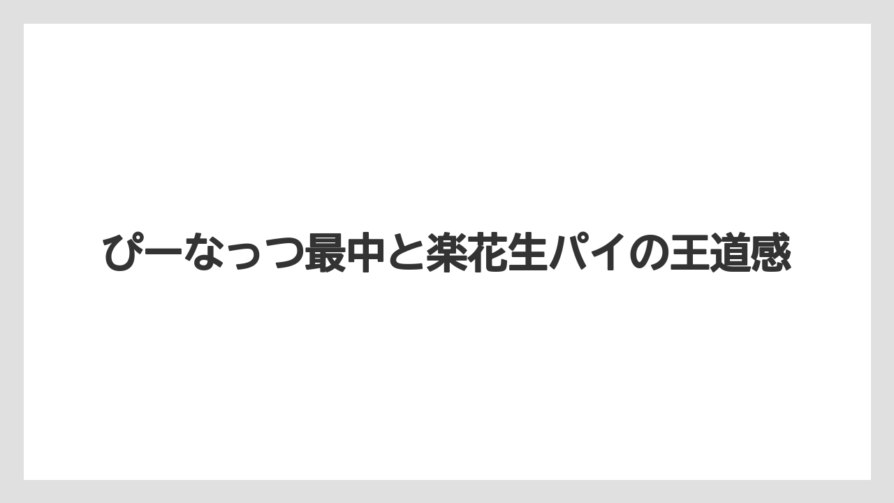 【リゾート】【宿泊】【旅】ぴーなっつ最中と楽花生パイの王道感