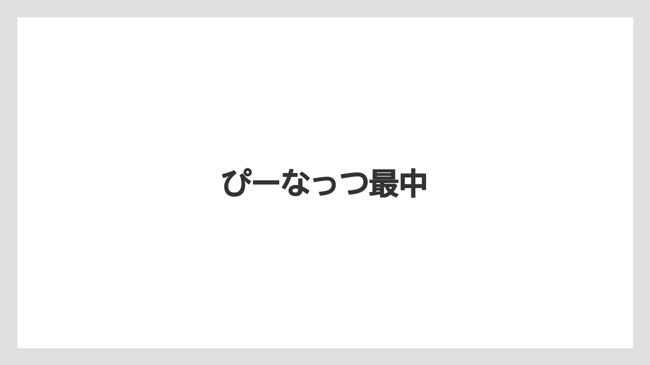 【お土産】【ご当地】【宿泊】【手土産】【旅】ぴーなっつ最中