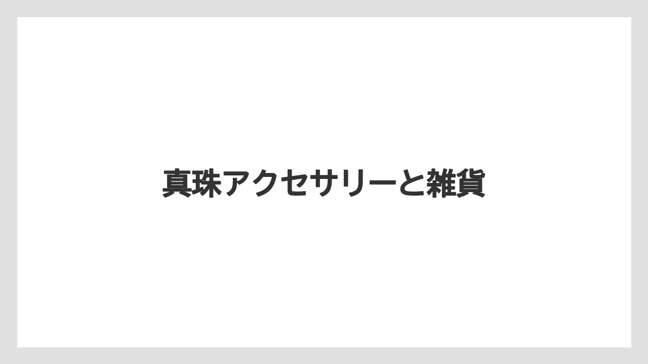 【お土産】【名産】【宿泊】【手土産】【銘菓】真珠アクセサリーと雑貨