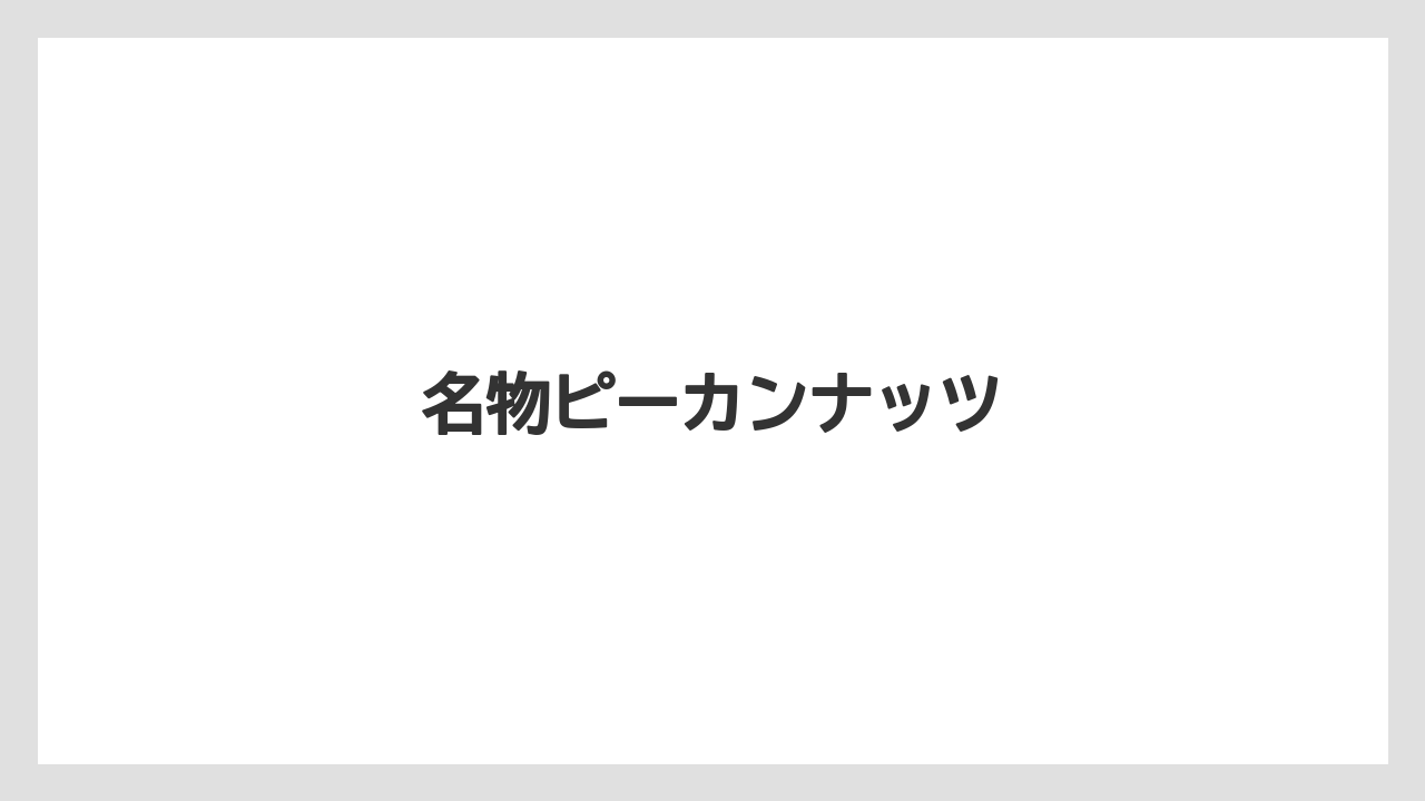 【お土産】【宿泊】【旅】名物ピーカンナッツ