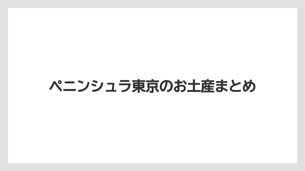 【お土産】【ペニンシュラ】【宿泊】【手土産】ペニンシュラ東京のお土産まとめ