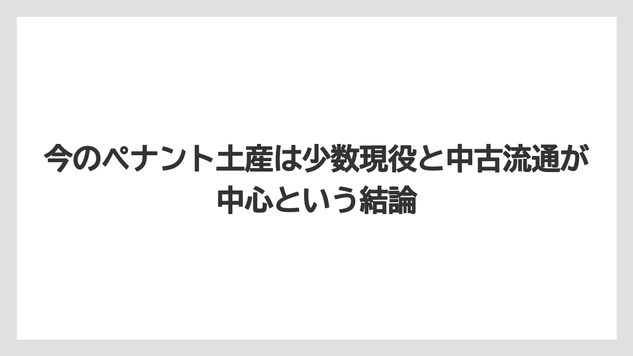 【国内旅行】【宿泊】【旅】今のペナント土産は少数現役と中古流通が中心という結論