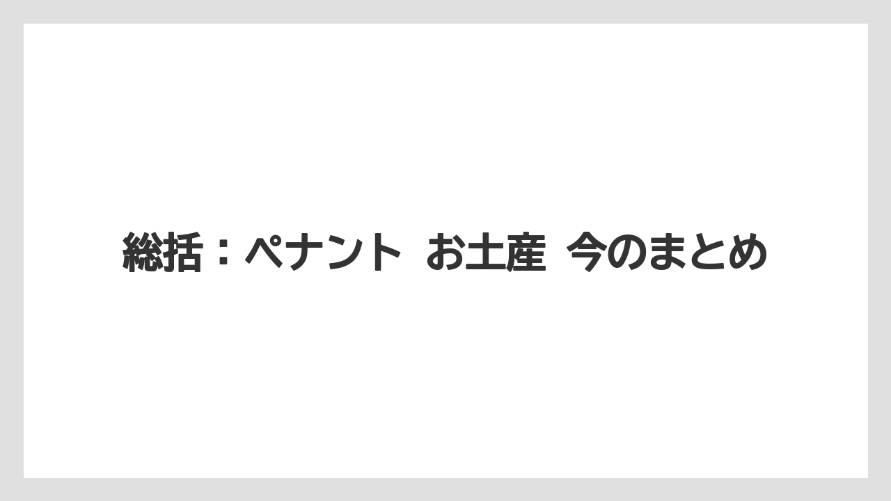 【国内旅行】【宿泊】【旅】総括：ペナント お土産 今のまとめ