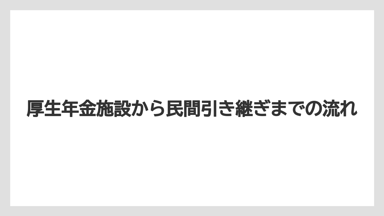 【リゾート】【国内旅行】【宿泊】【旅】厚生年金施設から民間引き継ぎまでの流れ