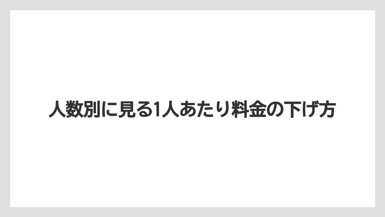 【ミラコスタ】【リゾート】【宿泊】【旅】【楽天トラベル】人数別に見る1人あたり料金の下げ方