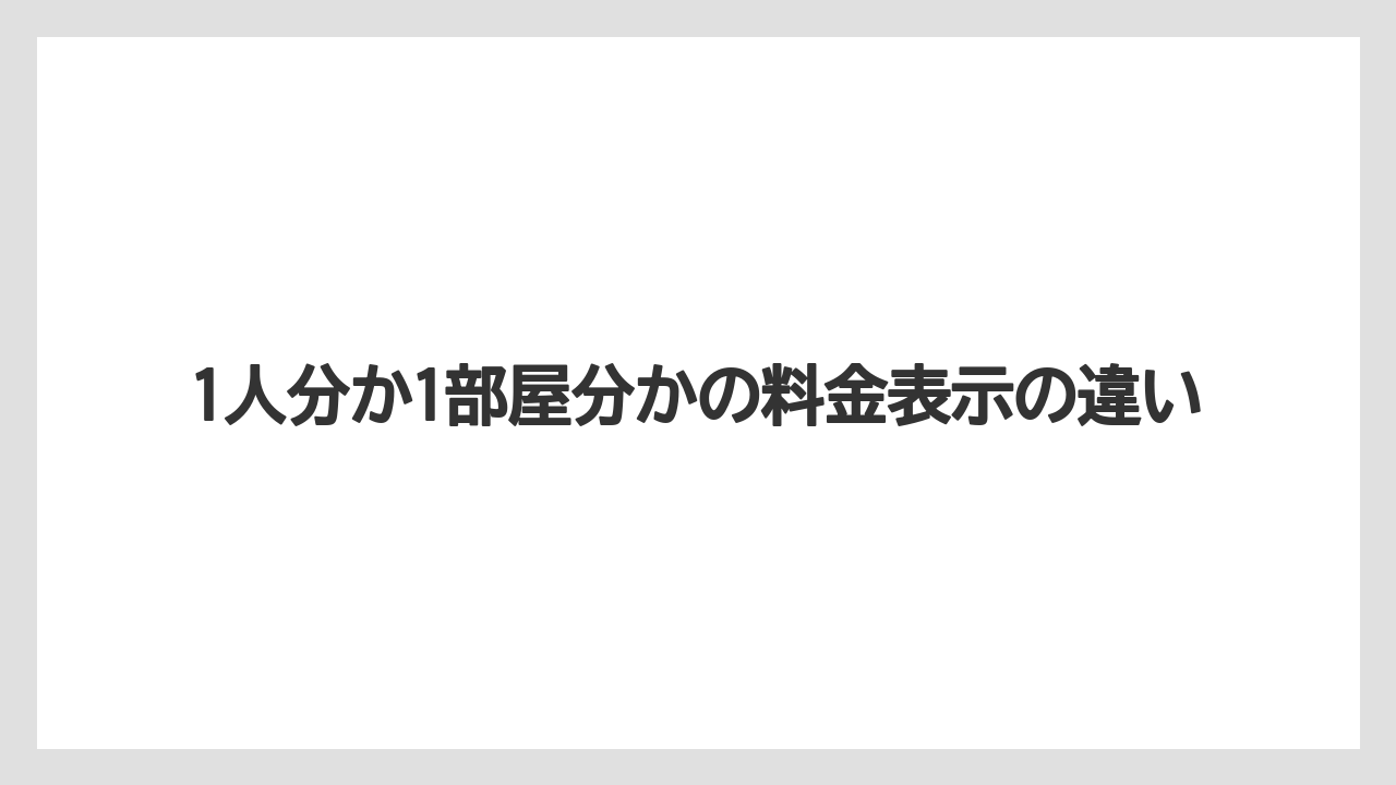 【リゾート】【宿泊】【旅】1人分か1部屋分かの料金表示の違い