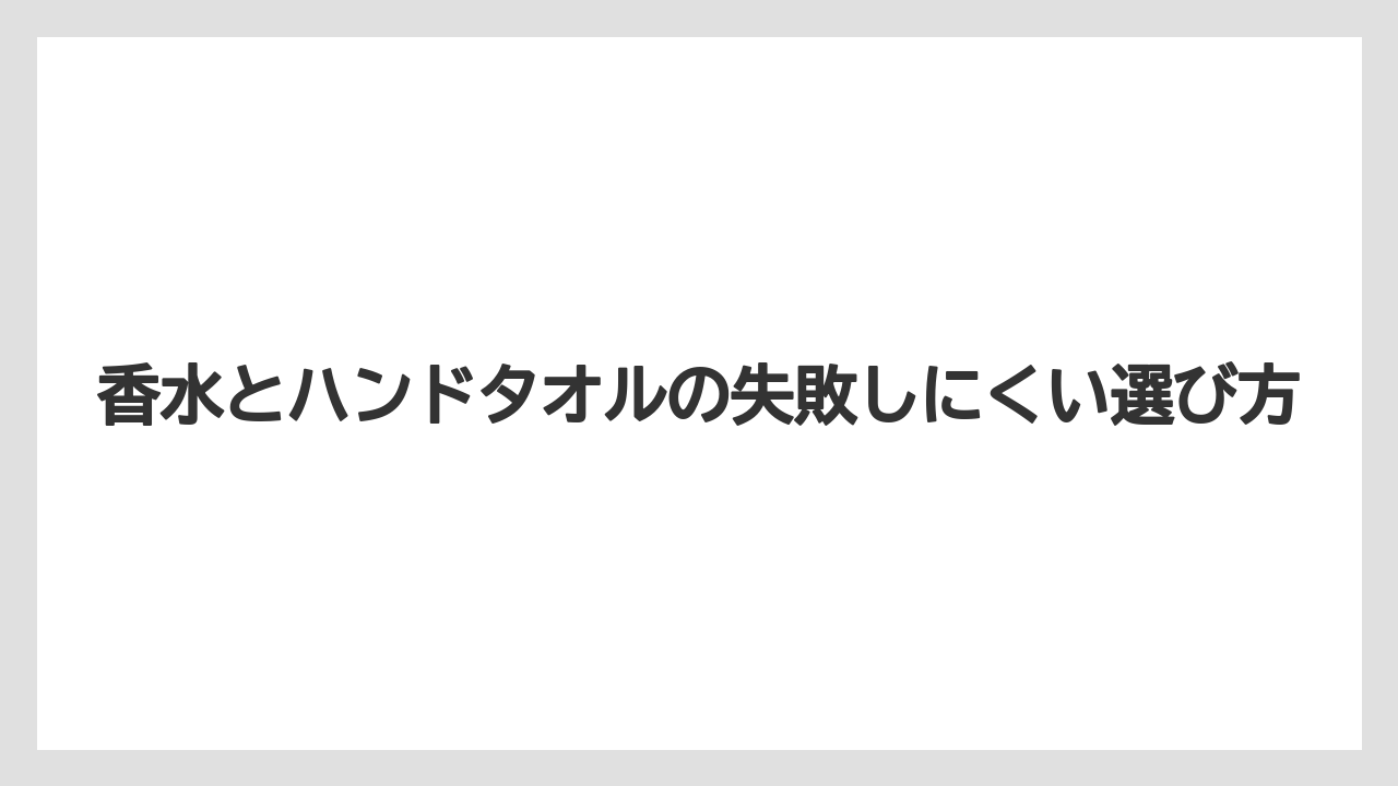 【リゾート】【宿泊】【旅】香水とハンドタオルの失敗しにくい選び方