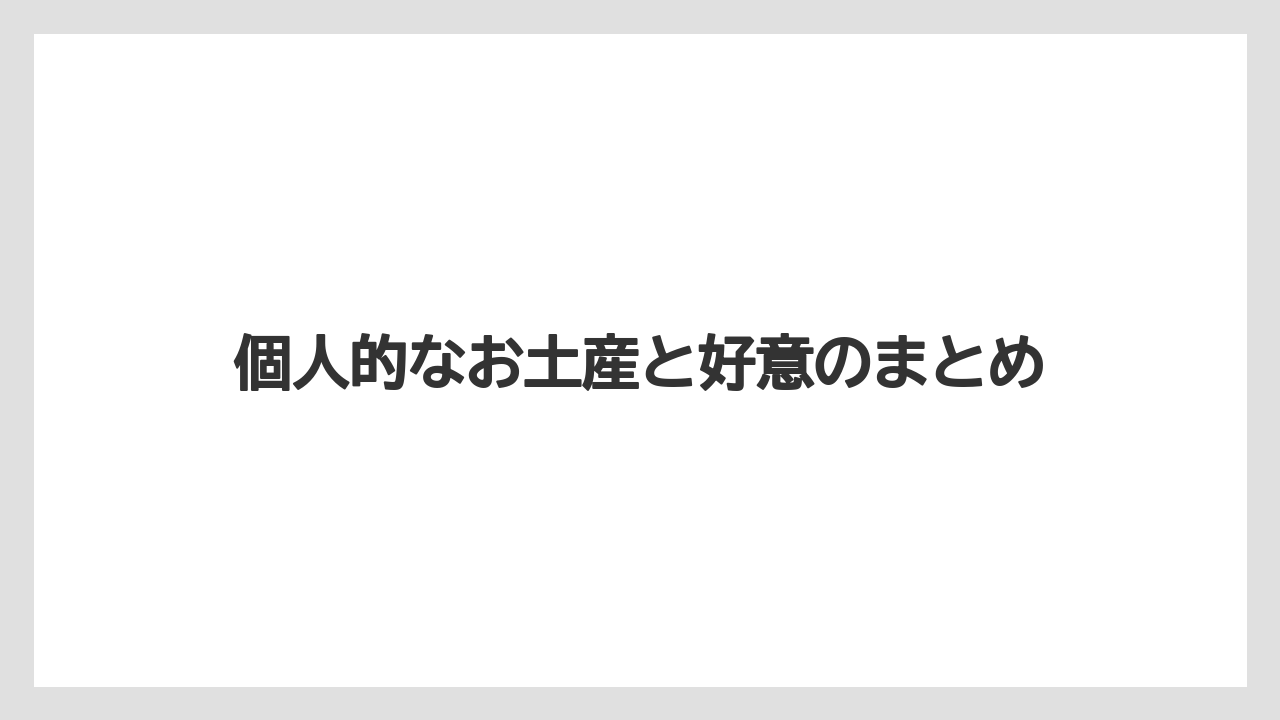 【お土産】【ご当地】【宿泊】【旅】個人的なお土産と好意のまとめ