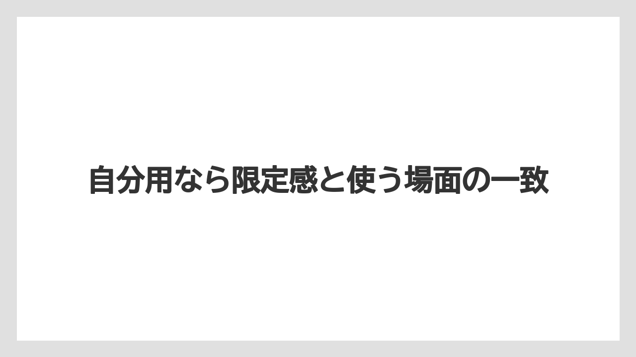 【リゾート】【宿泊】【旅】自分用なら限定感と使う場面の一致