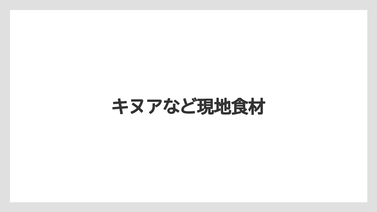 【お土産】【宿泊】【旅】キヌアなど現地食材