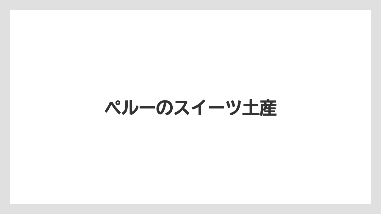 【お土産】【宿泊】【旅】ペルーのスイーツ土産