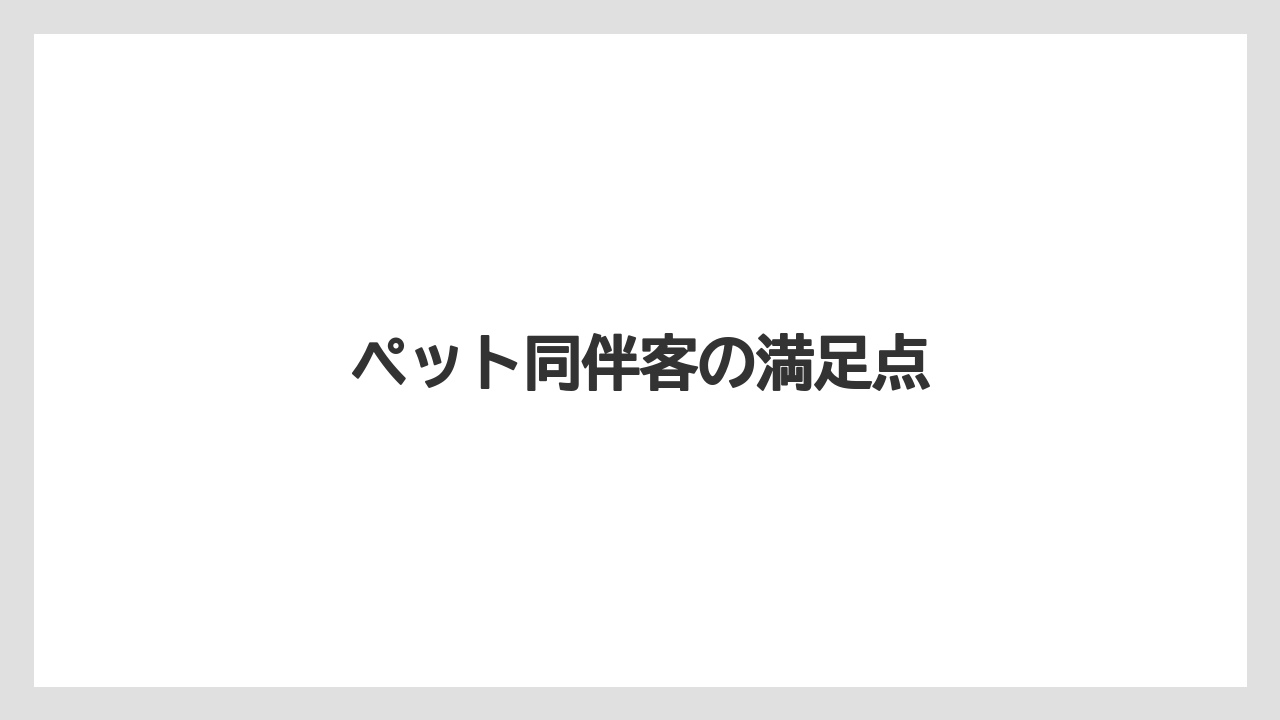 【リゾート】【宿泊】【旅】【楽天トラベル】ペット同伴客の満足点