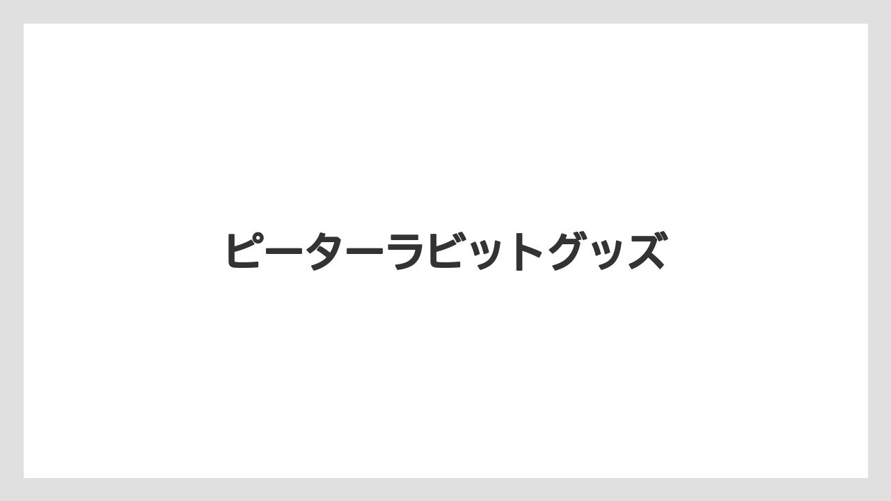【お土産】【宿泊】【手土産】ピーターラビットグッズ