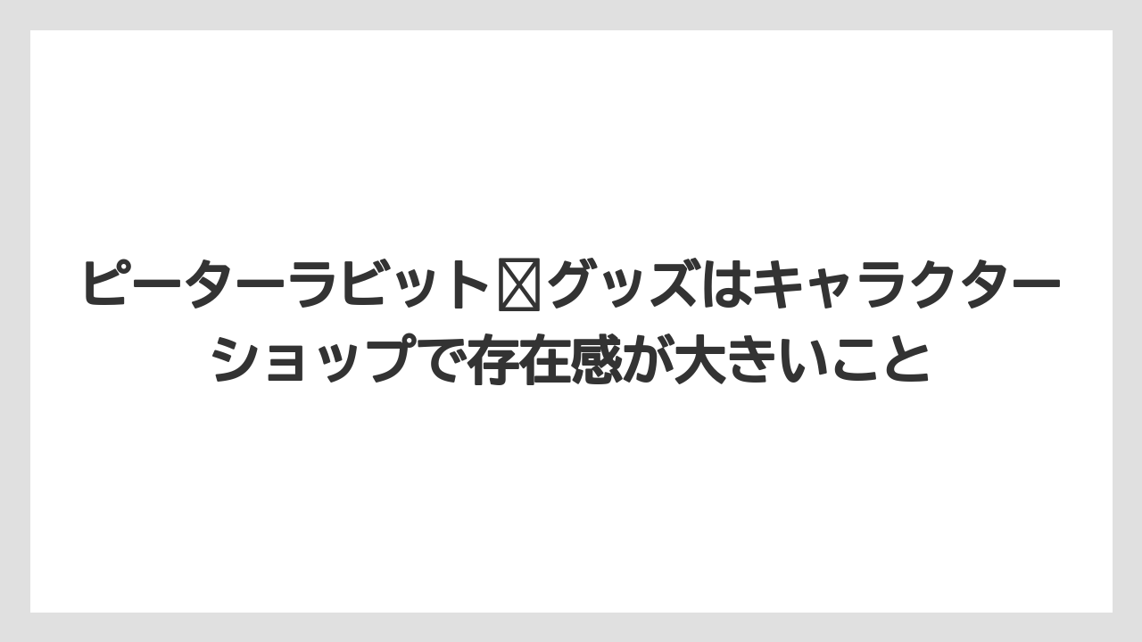 【リゾート】【宿泊】【旅】ピーターラビット™グッズはキャラクターショップで存在感が大きいこと
