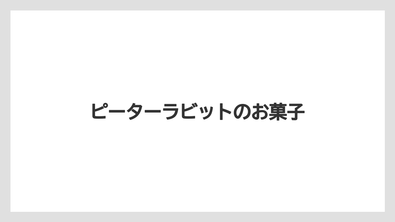【お土産】【リゾート】【宿泊】ピーターラビットのお菓子
