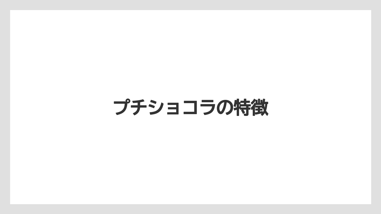 【お土産】【アマン】【宿泊】【旅】プチショコラの特徴
