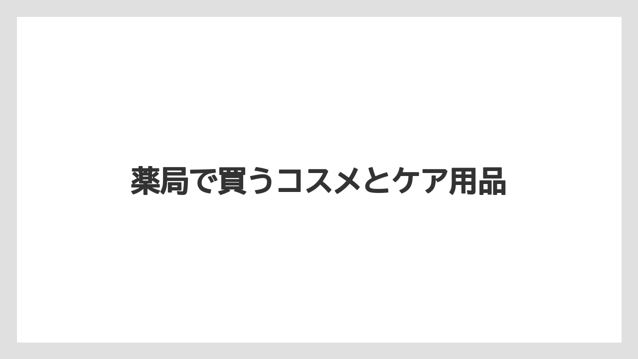 【リゾート】【宿泊】【旅】薬局で買うコスメとケア用品