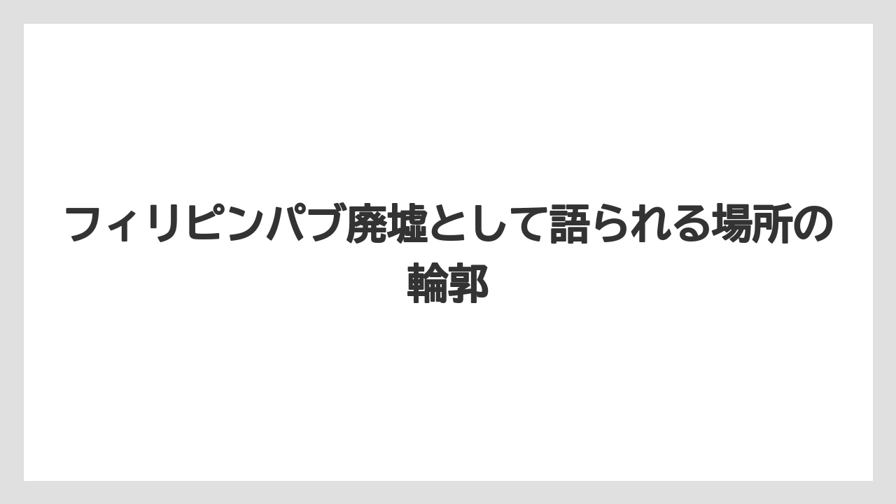 【リゾート】【宿泊】【旅】フィリピンパブ廃墟として語られる場所の輪郭
