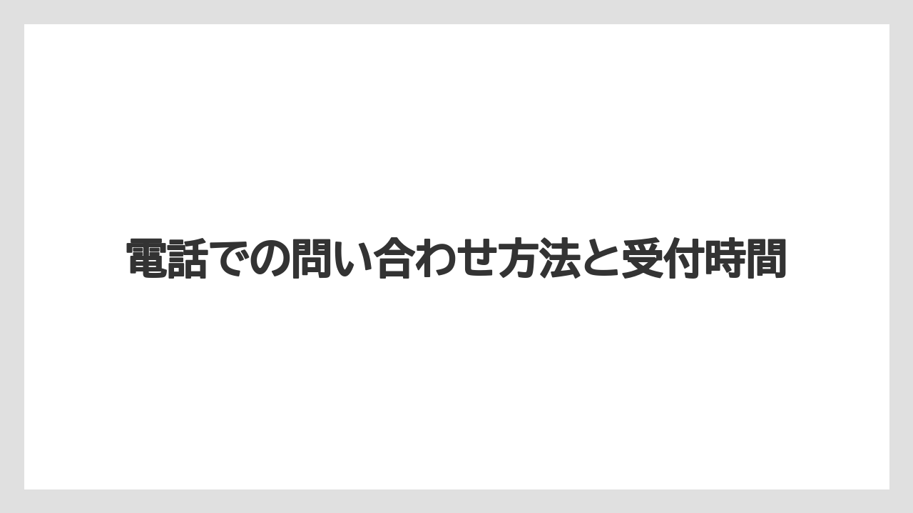 【ミラコスタ】【リゾート】【宿泊】電話での問い合わせ方法と受付時間