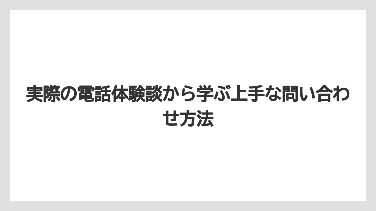 【ファンタジースプリングスホテル】【リゾート】【宿泊】実際の電話体験談から学ぶ上手な問い合わせ方法