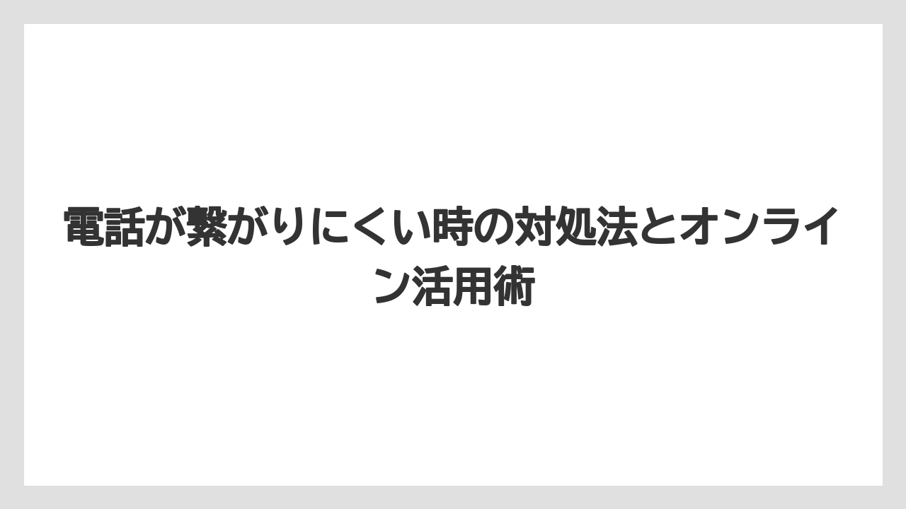 【ファンタジースプリングスホテル】【リゾート】【宿泊】電話が繋がりにくい時の対処法とオンライン活用術