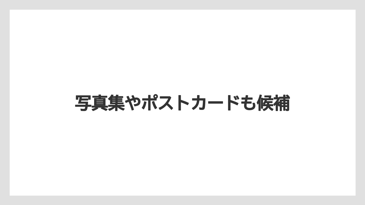 【お土産】【宿泊】【旅】写真集やポストカードも候補