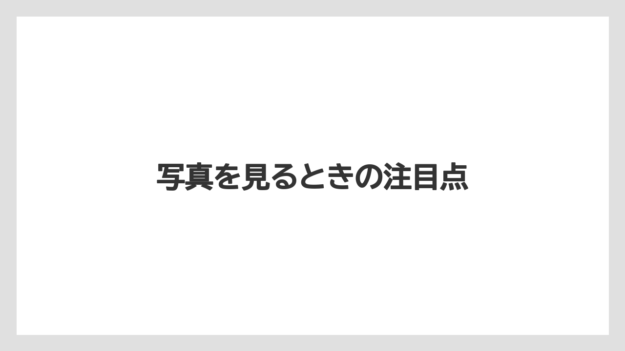 【リゾート】【国内旅行】【宿泊】【旅】写真を見るときの注目点