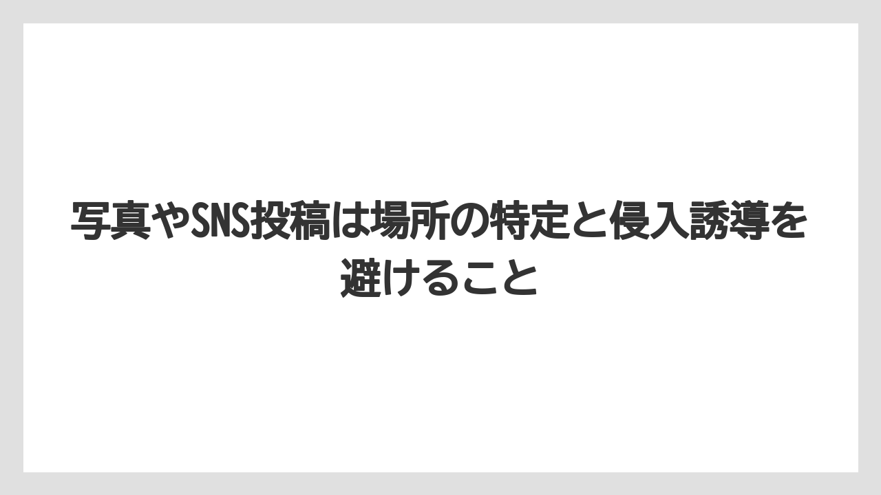 【リゾート】【宿泊】【旅】写真やSNS投稿は場所の特定と侵入誘導を避けること